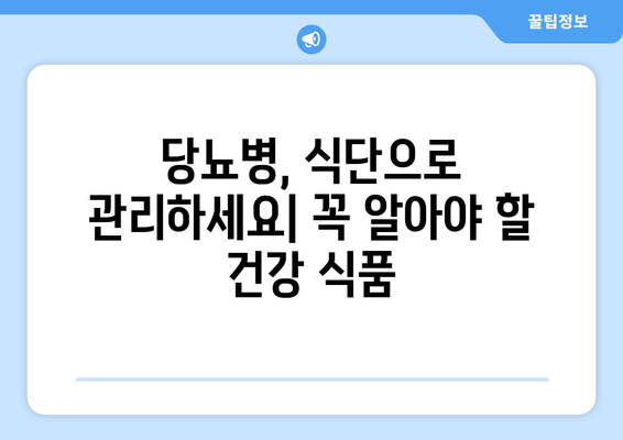 당뇨 환자를 위한 건강한 식품과 식단