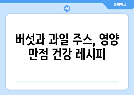 버섯과 과일주스로 시작하는 건강한 식단