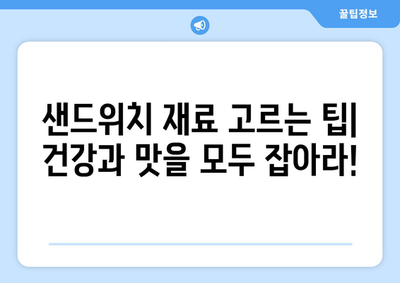 건강한 호밀 샌드위치 만들기