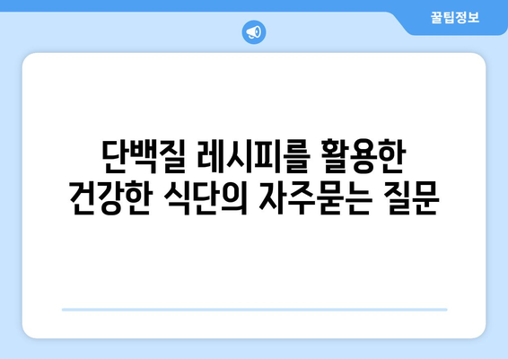 단백질 레시피를 활용한 건강한 식단