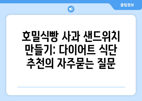 호밀식빵 사과 샌드위치 만들기: 다이어트 식단 추천