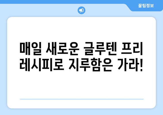 신선한 시작: 글루텐프리 레시피로 건강한 습관 기르기