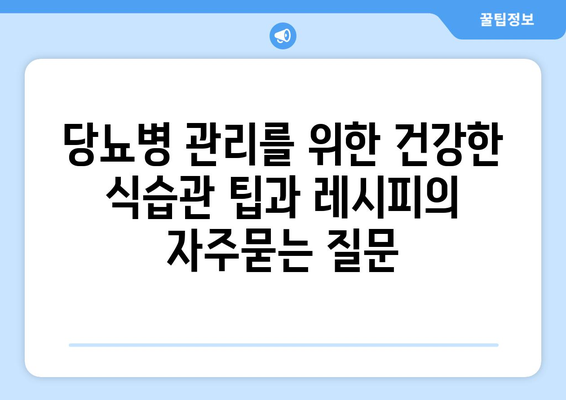 당뇨병 관리를 위한 건강한 식습관 팁과 레시피