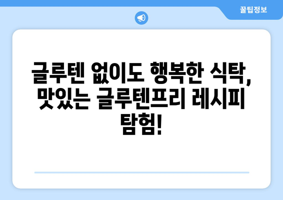 소화계에 대한 사랑 표현: 글루텐프리 레시피 탐험