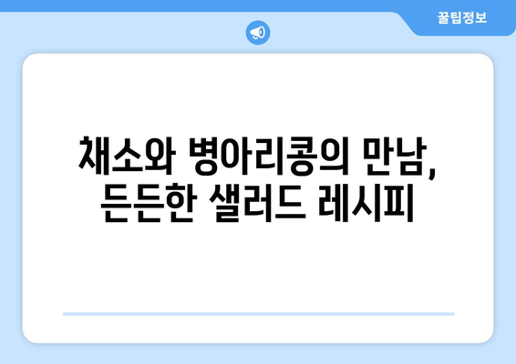 병아리 콩 샐러드의 상쾌함: 영양가 있는 식단을 위한 레시피