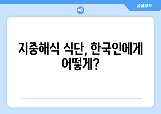 지중해식 레시피로 한국인 맞춤형 지중해식 건강 식단