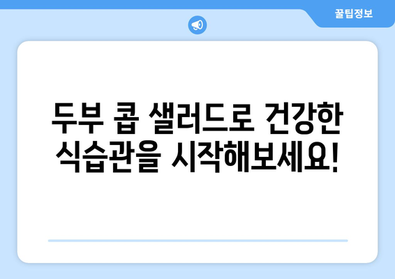 환경 친화적인 두부 콥 샐러드로 건강한 식습관 실천