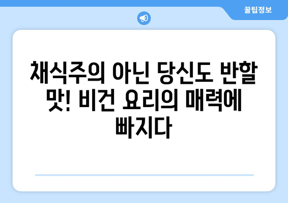 채식주의자가 아닌 사람들을 위한 비건 레시피: 풍부한 풍미와 만족감으로 마음 잡기