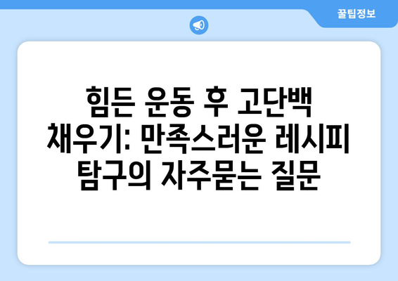 힘든 운동 후 고단백 채우기: 만족스러운 레시피 탐구