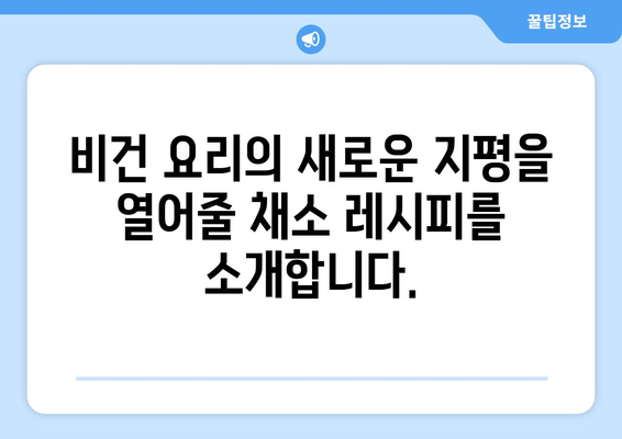 채소 요리의 예술: 비건 식단을 맛보고 영양을 보충하는 맛있는 방법