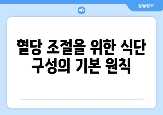 당뇨병 환자를 위한 식사 계획과 식단 조절 팁