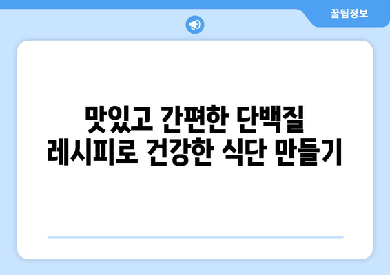 단백질 레시피를 활용한 건강한 식단