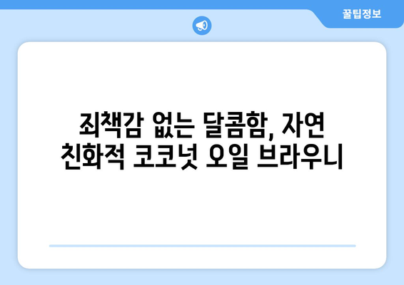 자연 친화적인 코코넛 오일 브라우니: 건강적인 식단 관리를 위한 레시피