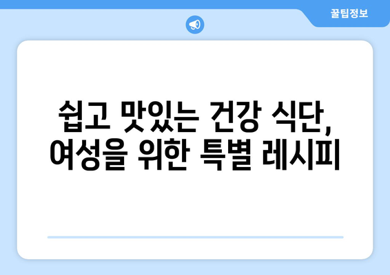 여성을 위한 최적의 건강한 식단과 레시피 추천