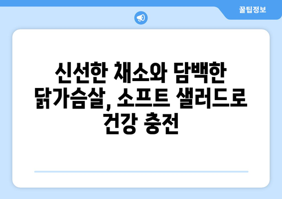 소프트 샐러드와 소맛닭 가슴살로 꾸미는 건강한 식단