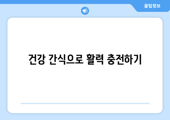 건강한 간식으로 영양 섭취하기