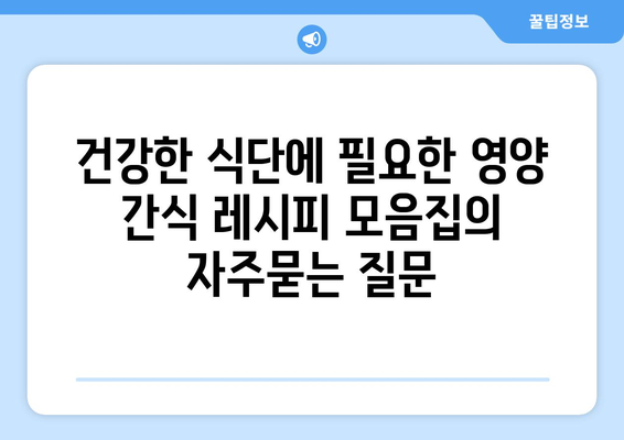 건강한 식단에 필요한 영양 간식 레시피 모음집