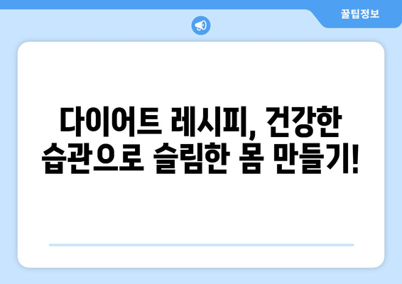 건강한 식사 조절: 다이어트 레시피로 더 건강하고 날씬해지기