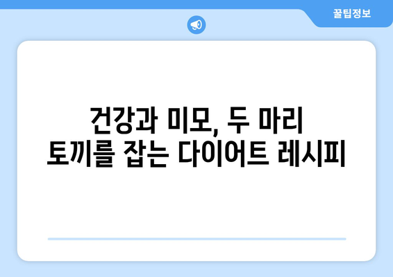 건강한 식단 조절을 위한 다이어트 레시피로 더 건강하게, 더 멋지게