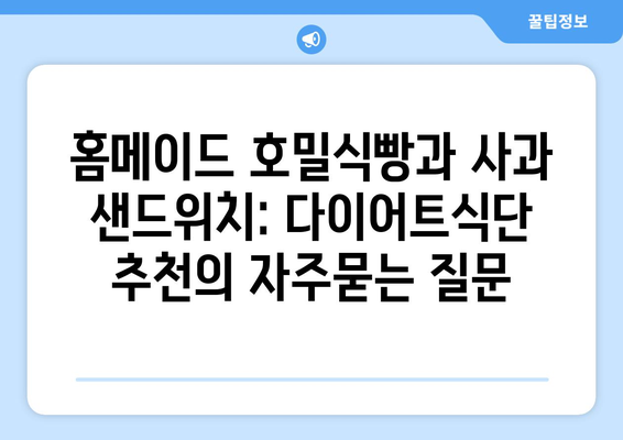 홈메이드 호밀식빵과 사과 샌드위치: 다이어트식단 추천