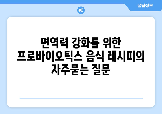 면역력 강화를 위한 프로바이오틱스 음식 레시피