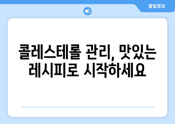 콜레스테롤 수치 낮추는 효과적인 레시피 공유