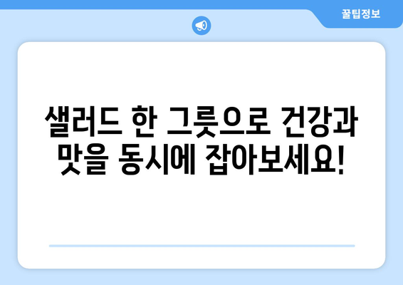 건강한 샐러드 레시피로 영양가 있는 식단 구축