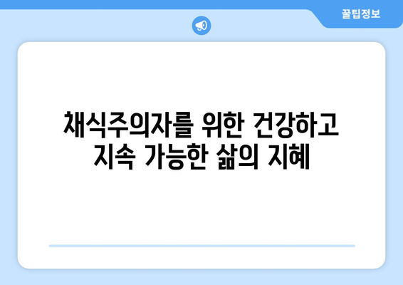 채식주의자가 건강하고 지속 가능한 삶을 위한 팁