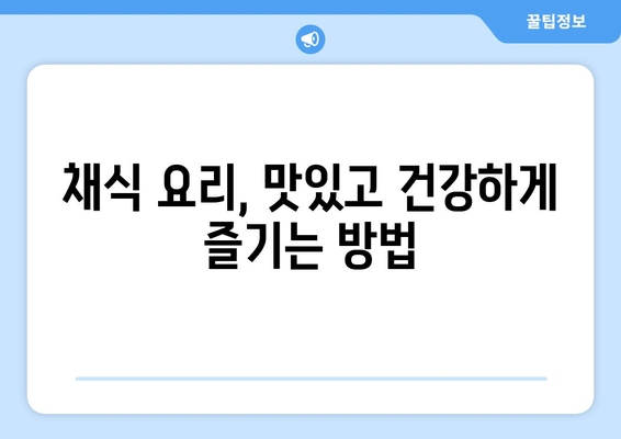 채식주의자를 위한 식습관 변화를 위한 가이드