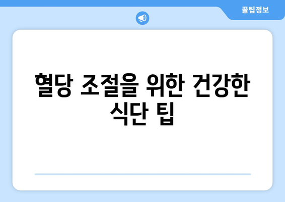 건강한 식단으로 당뇨병 관리하기