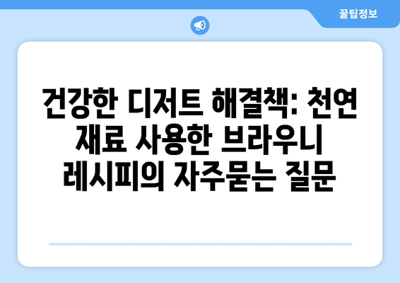 건강한 디저트 해결책: 천연 재료 사용한 브라우니 레시피