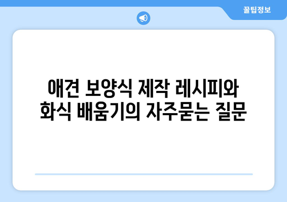 애견 보양식 제작 레시피와 화식 배움기