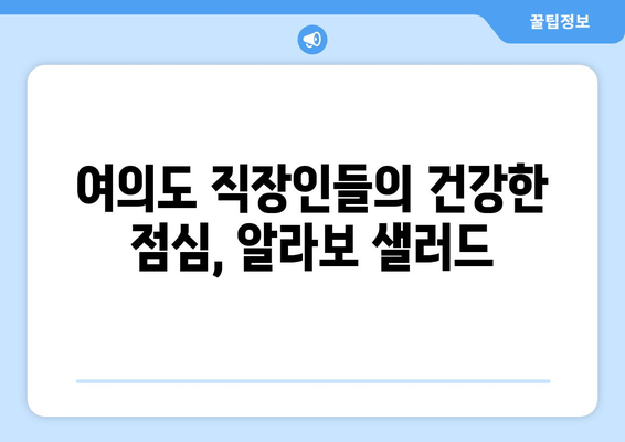 샐러드로 건강한 식단 관리: 여의도 샐러드 알라보