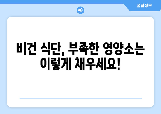 비건 식단의 영양가 잠금 해제: 필수 영양소를 채우는 창의적인 레시피