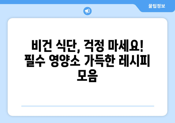 비건 식단의 영양가 잠금 해제: 필수 영양소를 채우는 창의적인 레시피