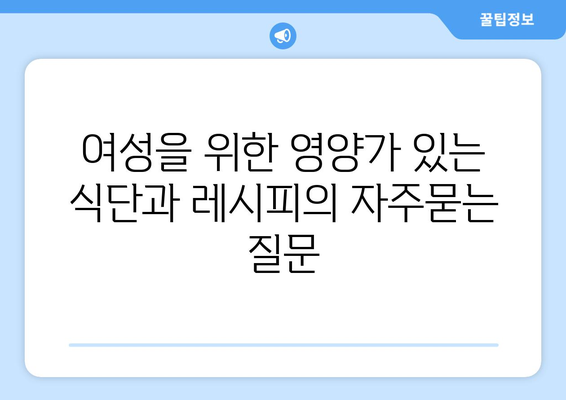 여성을 위한 영양가 있는 식단과 레시피