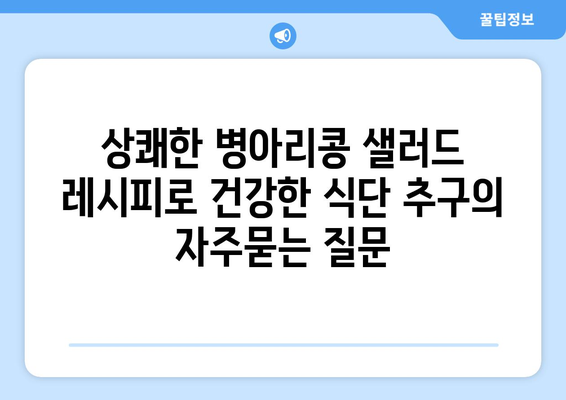 상쾌한 병아리콩 샐러드 레시피로 건강한 식단 추구