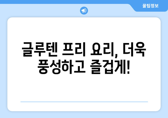 신선한 시작: 글루텐프리 레시피로 건강한 습관 기르기