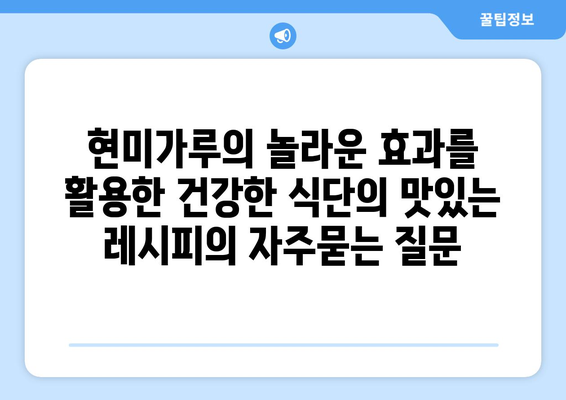 현미가루의 놀라운 효과를 활용한 건강한 식단의 맛있는 레시피