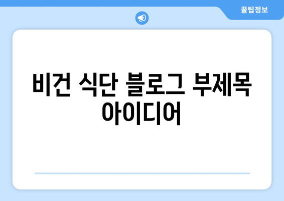 비건 식단의 맛과 영양: 건강하고 행복한 식생활을 위한 전체 식물 기반 요리