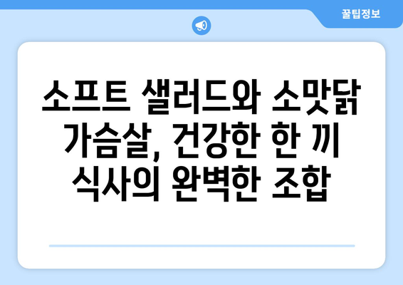 소프트 샐러드와 소맛닭 가슴살로 꾸미는 건강한 식단