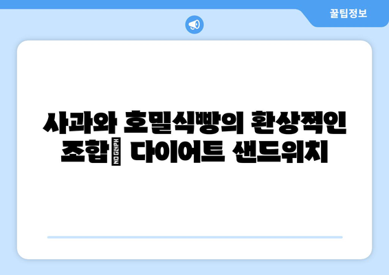 홈메이드 호밀식빵과 사과 샌드위치: 다이어트식단 추천