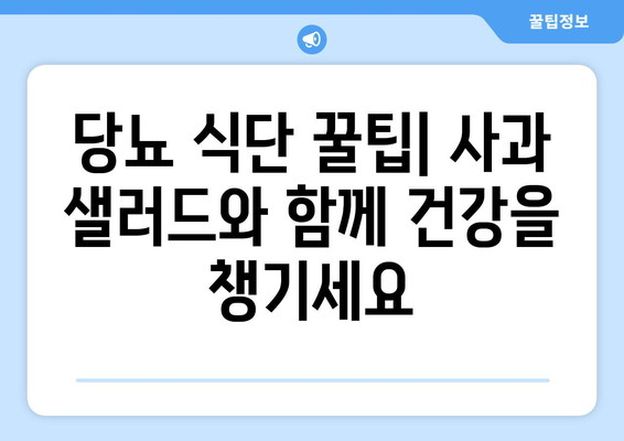 당뇨에 좋은 음식: 사과 샐러드 레시피와 당뇨 식단 꿀팁