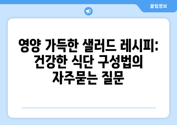 영양 가득한 샐러드 레시피: 건강한 식단 구성법