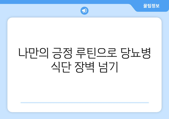 당뇨병 식단의 심리적 및 정서적 도전 극복