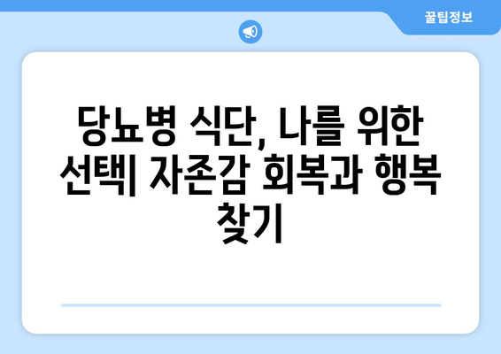 당뇨병 식단의 심리적 및 정서적 도전 극복