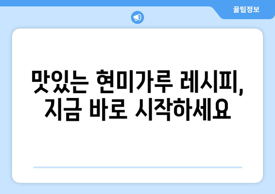 현미가루의 놀라운 효능을 맛보는 건강 레시피