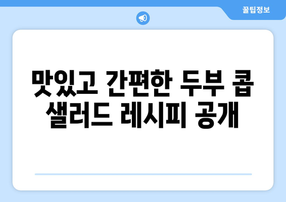 환경 친화적인 두부 콥 샐러드로 건강한 식습관 실천