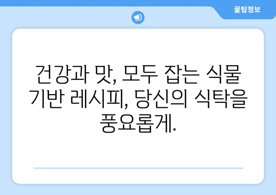 비건주의자가 아닌 사람도 즐길 수 있는 식물 기반 요리: 누구에게나 맛있는 옵션