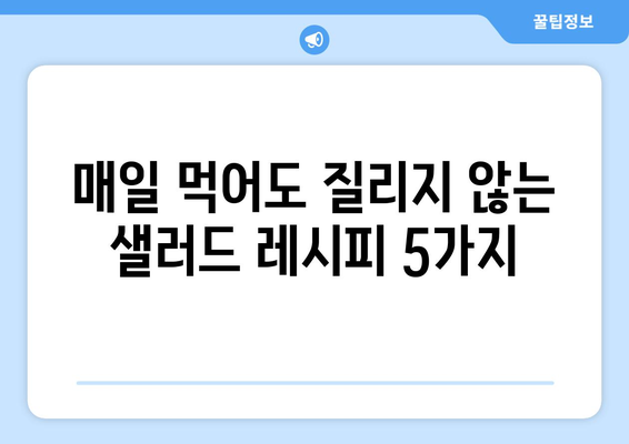 영양가 넘치는 샐러드 레시피로 건강한 식습관 구축